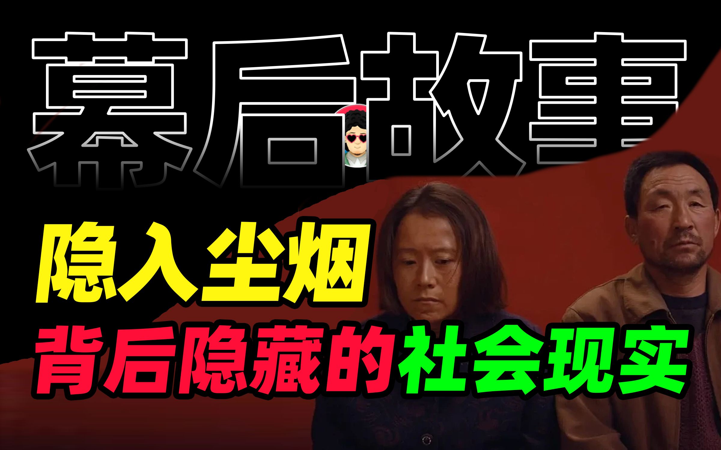 [图]《隐入尘烟》幕后，没能讲出的另一个社会现实【幕后故事&牛顿】