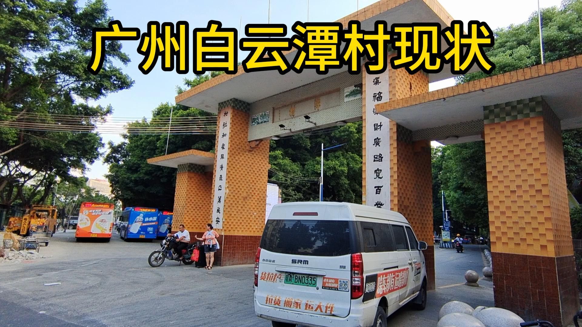 广州市白云区潭村现状