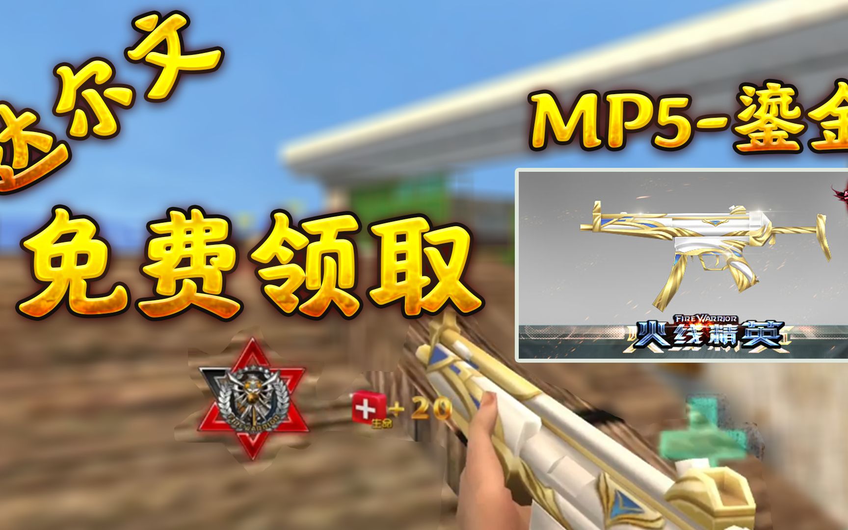 火线精英宝哥:鎏金mp5!这前奏我要御剑飞行了!