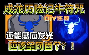 Download Video: 全站首个感应发光符咒还原？！成龙历险记牛符咒diy还原【附设计图】