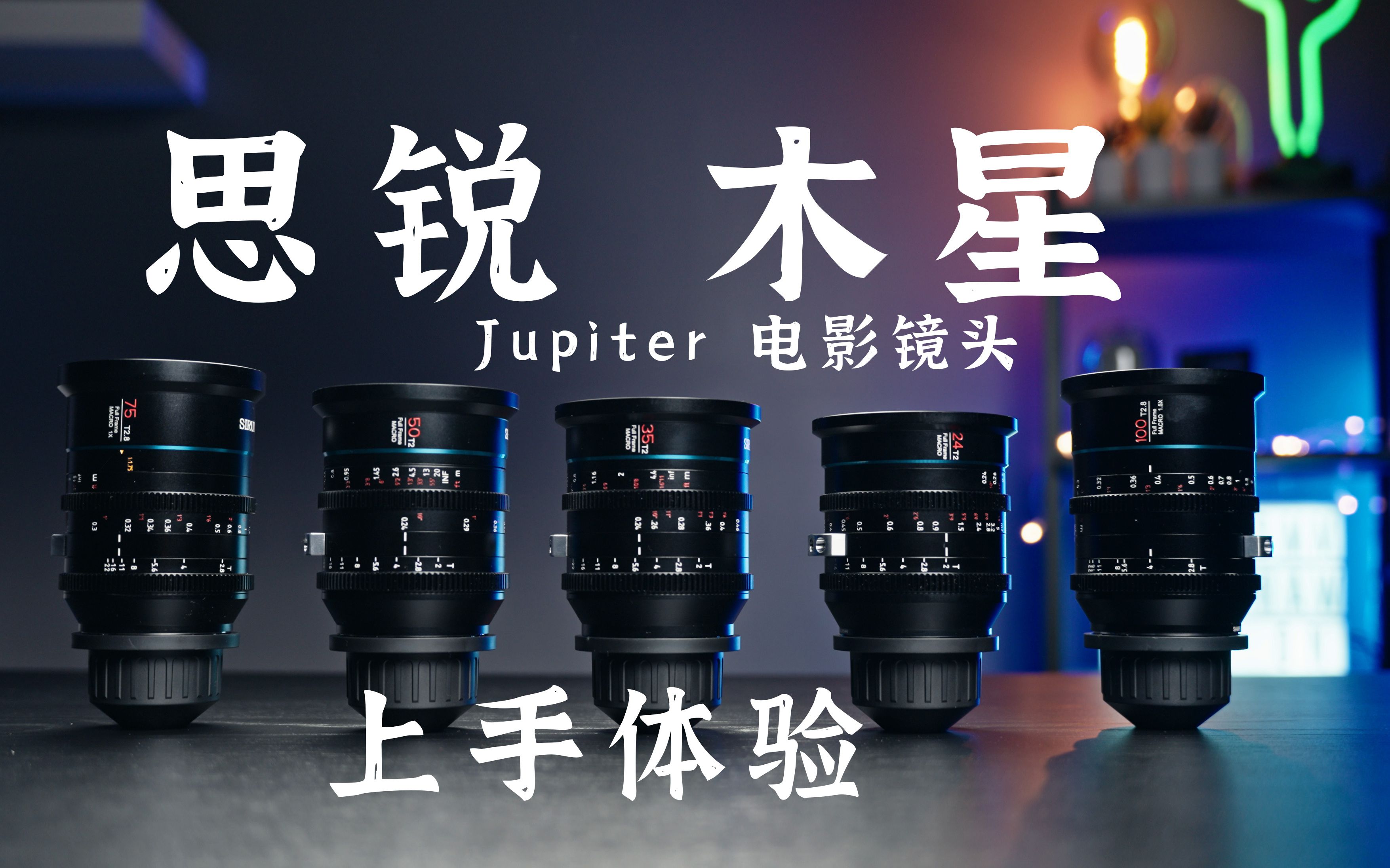 思锐木星jupiter电影镜头组上手使用体验