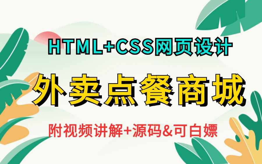 【Web前端项目】基于HTML+CSS网页设计的外卖点餐商城(附源码+文档&可白嫖)点餐系统实战练习点餐商城网页制作Web前端期末大作业网页制作...