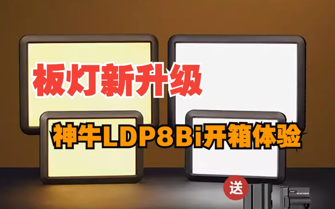 板灯新升级,开箱神牛新款柔光板灯LDP8Bi哔哩哔哩bilibili