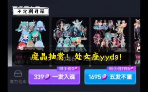 Download Video: 魔晶抽赏！处女座yyds！