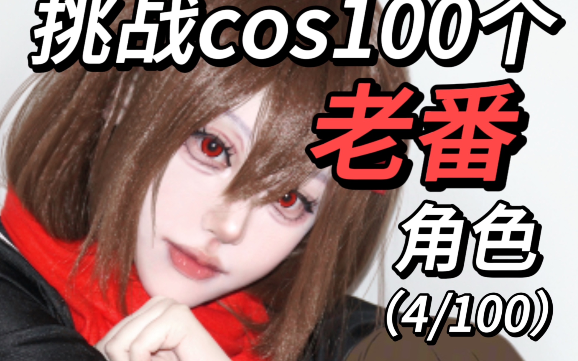 挑战cos100个老番角色(3/100)今天是目隐都市的演绎者里的【楯山文乃】哔哩哔哩bilibili