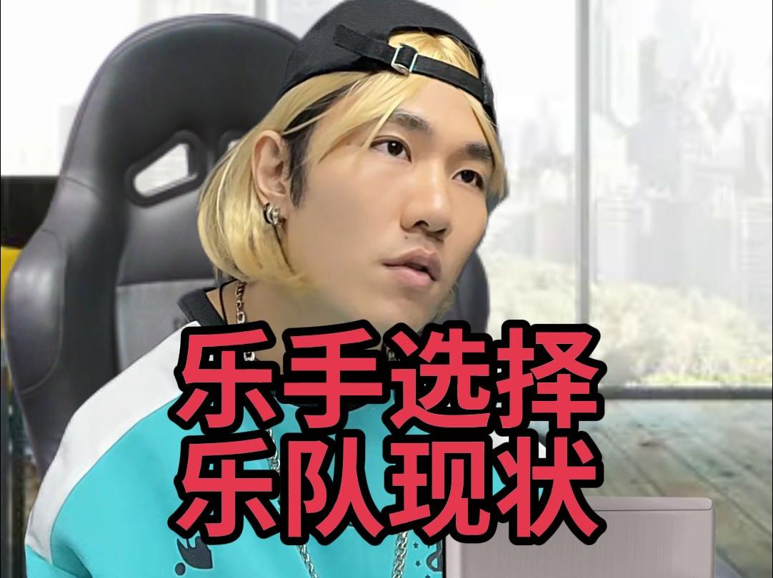 当代乐手选择乐队现状