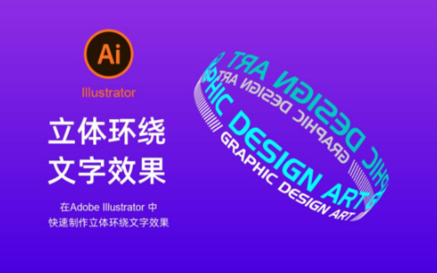 Adobe Illustrator小技巧练习立体环绕文字效果哔哩哔哩bilibili