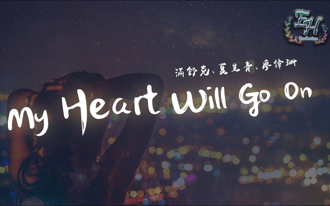 [图]【喜欢请点赞关注哦】My Heart Will Go On『是因为你才让我Down，因为你才让我Run！』【动态歌词Lyrics】