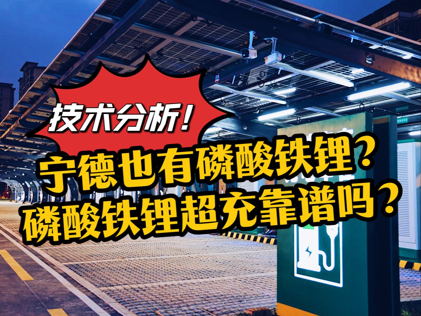 宁德时代也有磷酸铁锂?磷酸铁锂超充靠谱吗?技术分析!哔哩哔哩bilibili