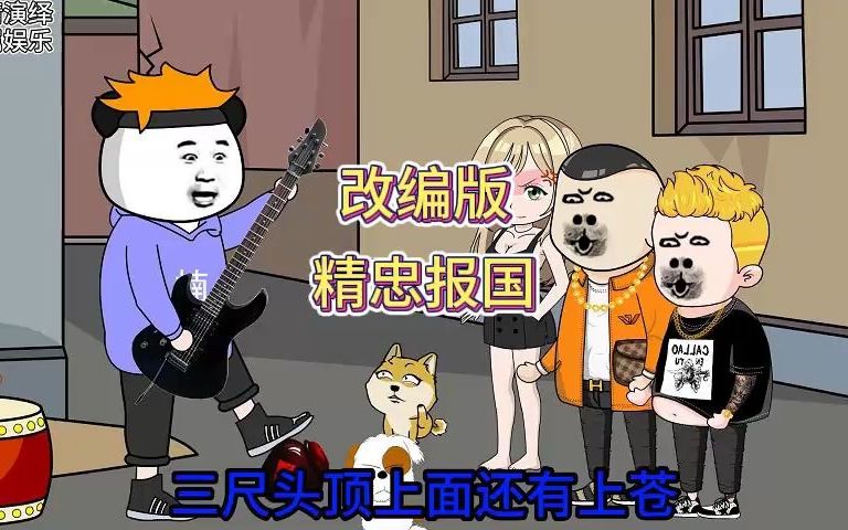 [图]改编歌曲《精忠报国》