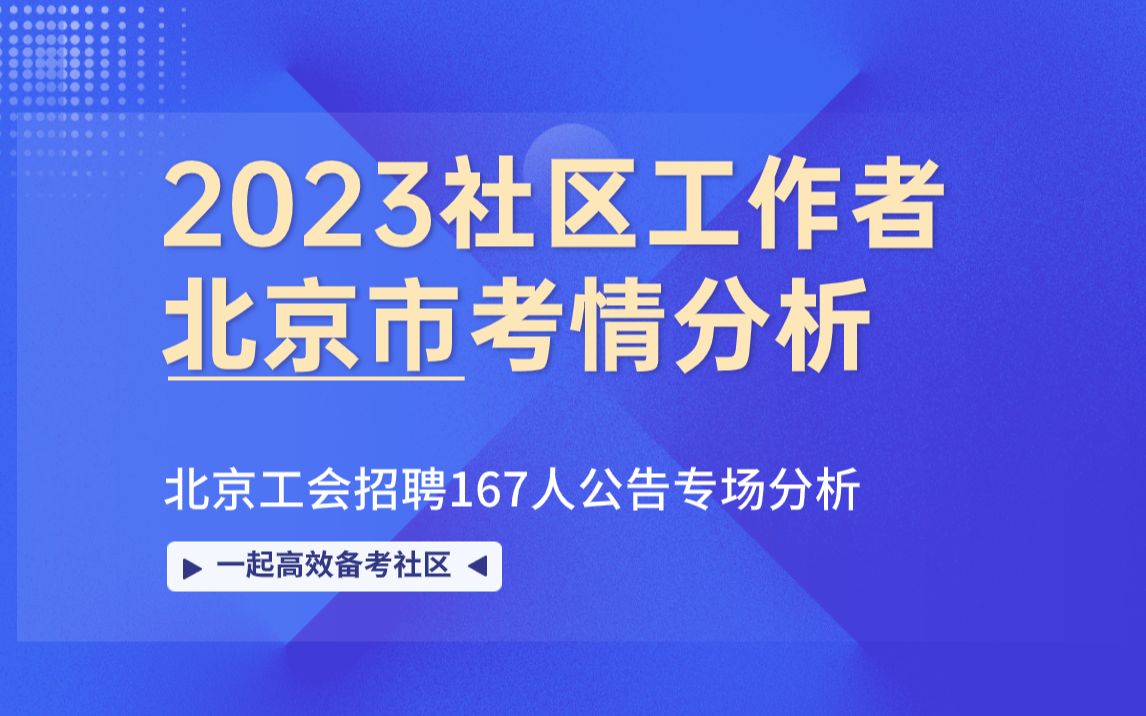 北京工会社区|2023社区工作者考情分析哔哩哔哩bilibili