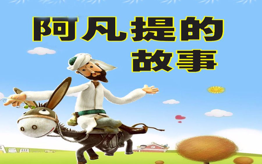 高清晰修复版合集阿凡提的故事14集全