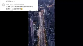 Download Video: 越南网友：为什么美国政府建议人们不要去中国旅行？以免感到惊讶。