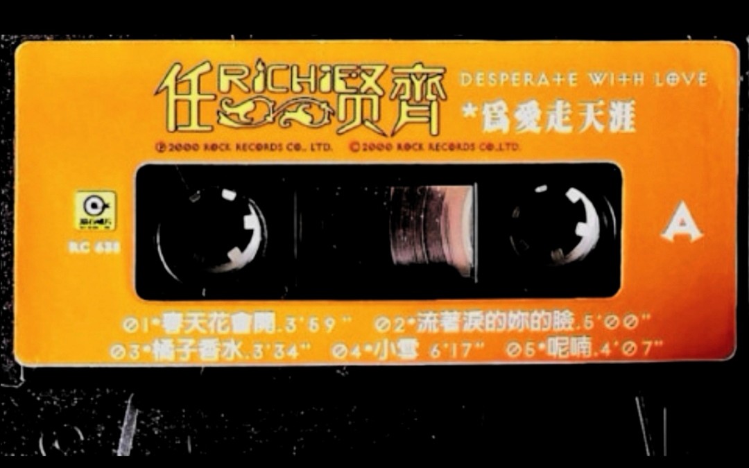 滚石唱片rc638任贤齐橘子香水