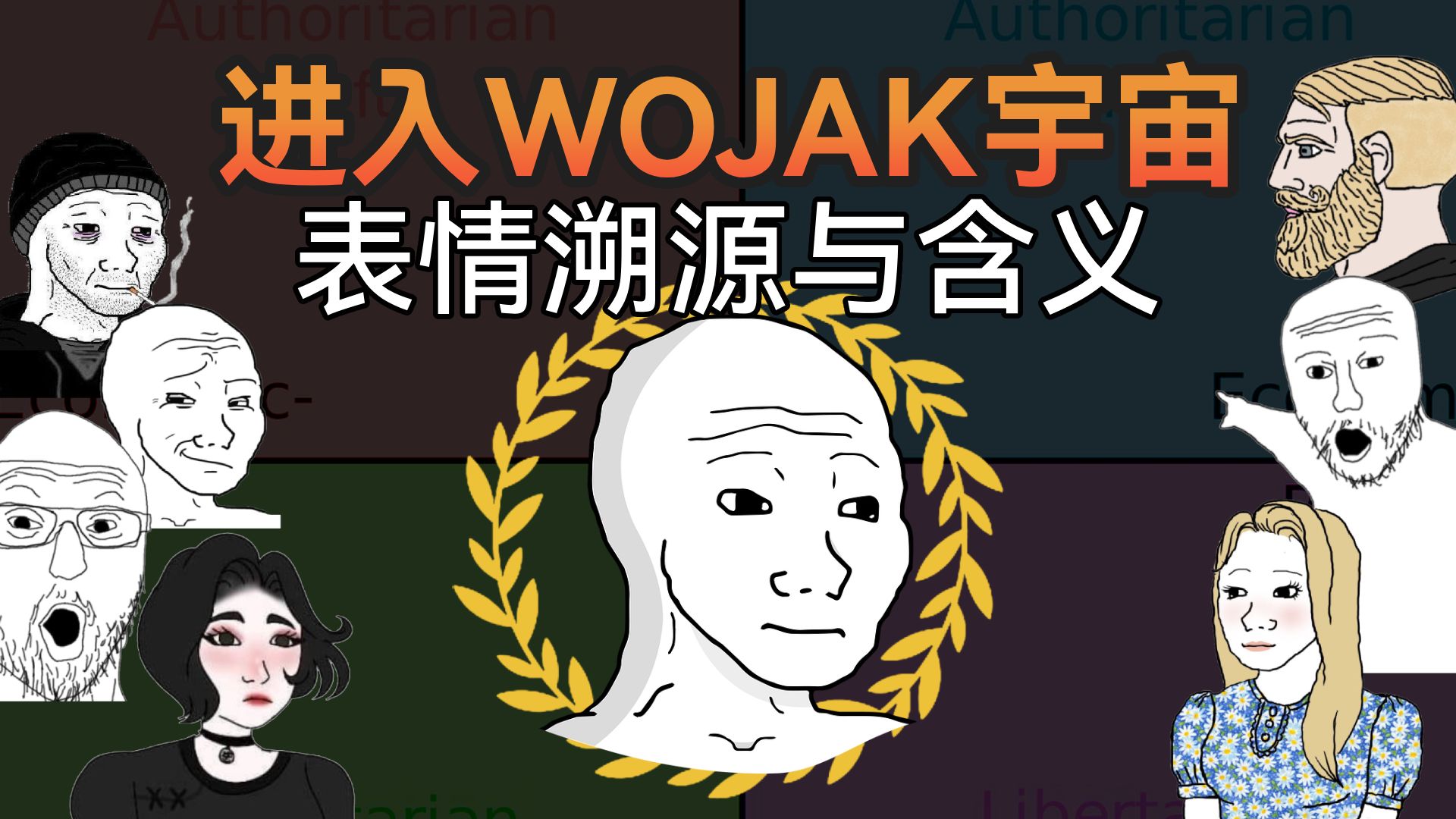 Wojak宇宙的表情起源与含义欧美网络群体画像哔哩哔哩bilibili