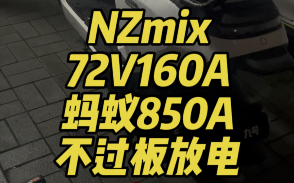 NZmix mzmix不改仓最大化电池方案出炉72V160A哔哩哔哩bilibili