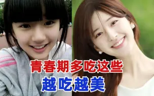 Télécharger la video: 青春期光靠吃，就能越长越好看？女明星变美思路！普通女生暑假颜值逆袭【干货】