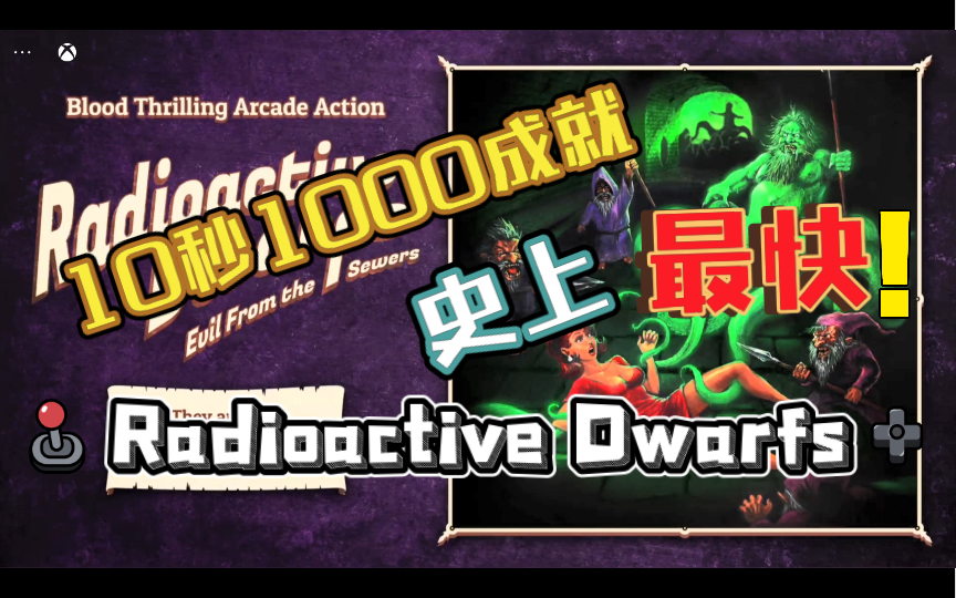 【XBOX成就】Radioactive Dwarfs【10秒全成就】攻略