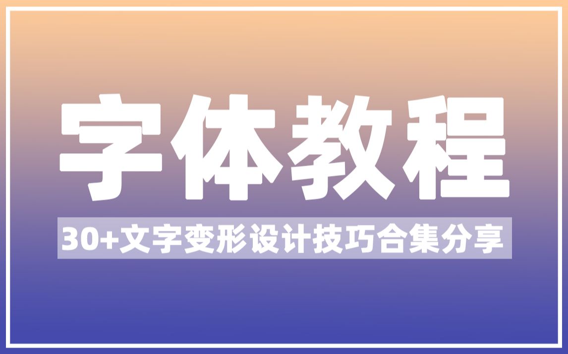 【字体应用】一个小时让字好看18倍!!个人真实经验分享|美观字体速成指南|设计新手向|大佬请指教哔哩哔哩bilibili