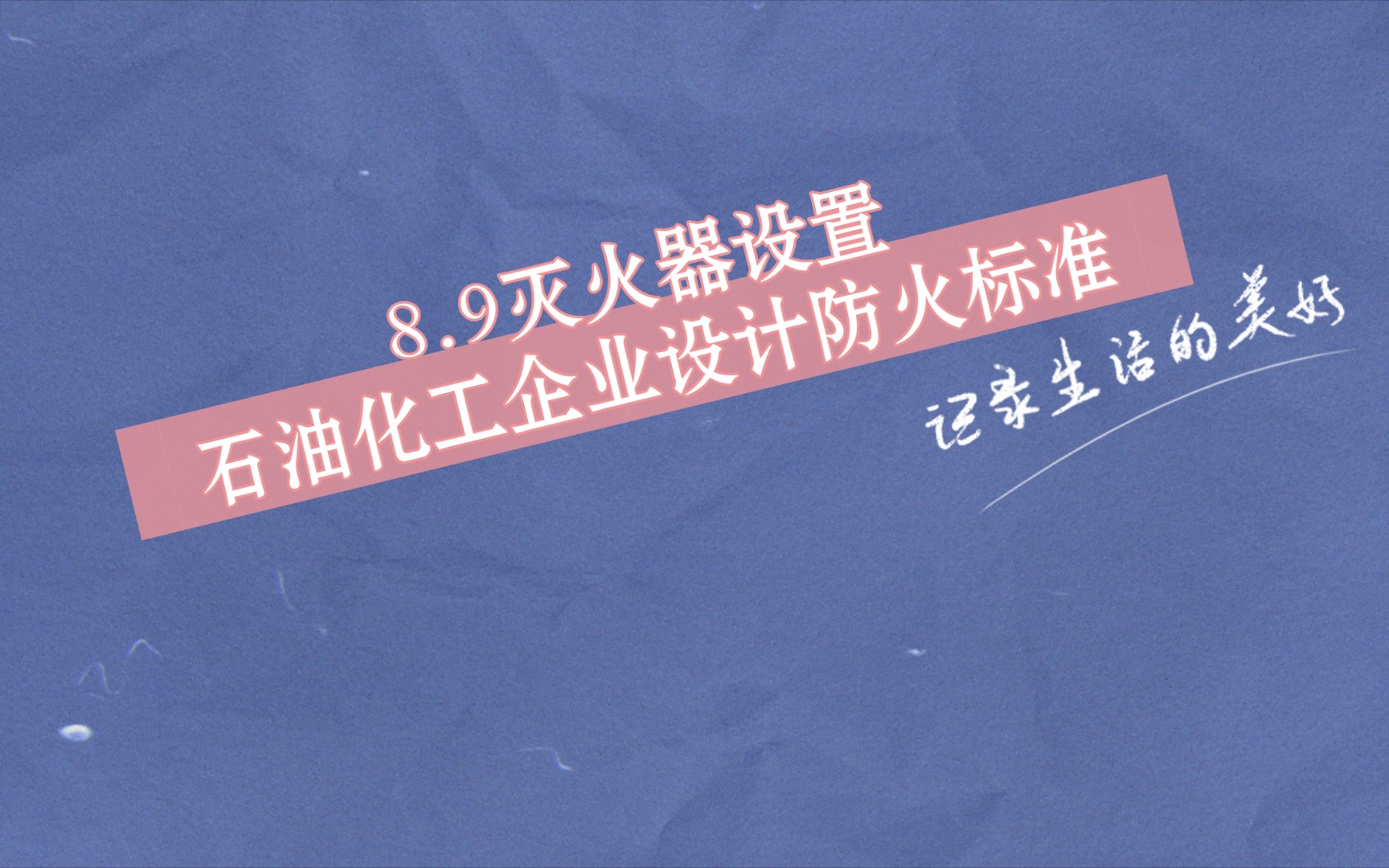 8.9 灭火器设置石油化工企业设计防火标准(2018年版)哔哩哔哩bilibili