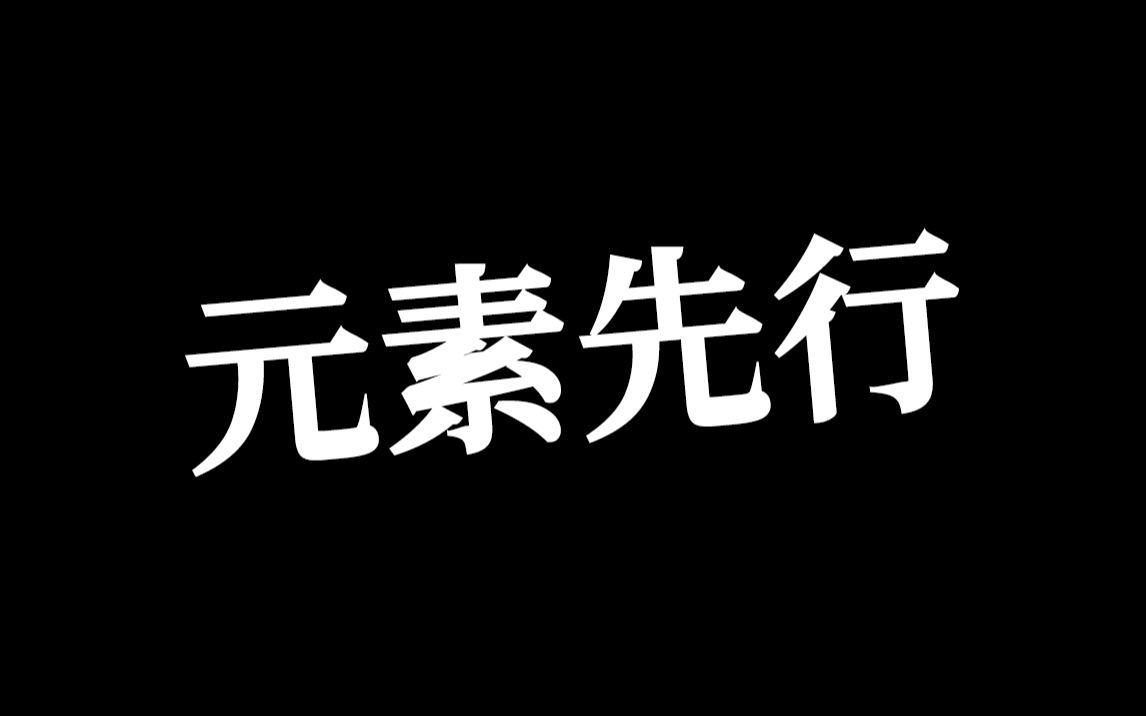 [图]【组曲小技巧】元素先行