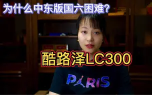 Download Video: 第210期｜为什么红杉能国六LC300却不行？新年希望酷路泽LC300早日通关！