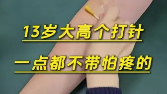 谁说小孩怕打针？
