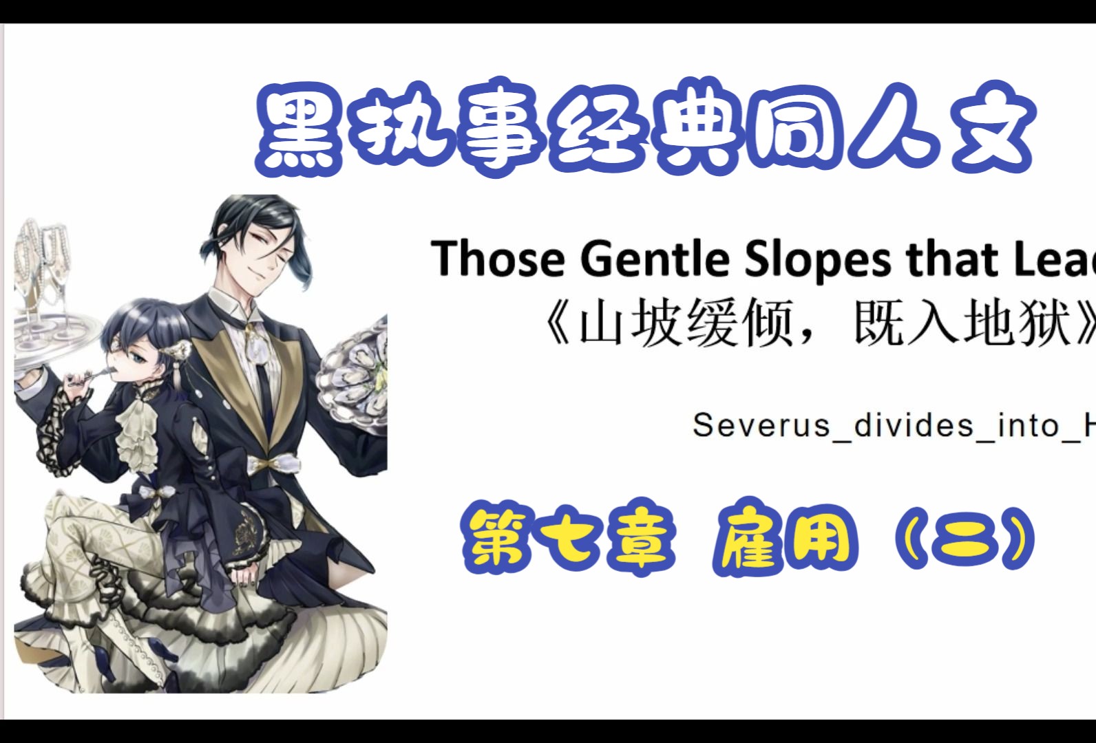 (ao3黑执事经典同人文推介)山坡缓倾,既入地狱 7