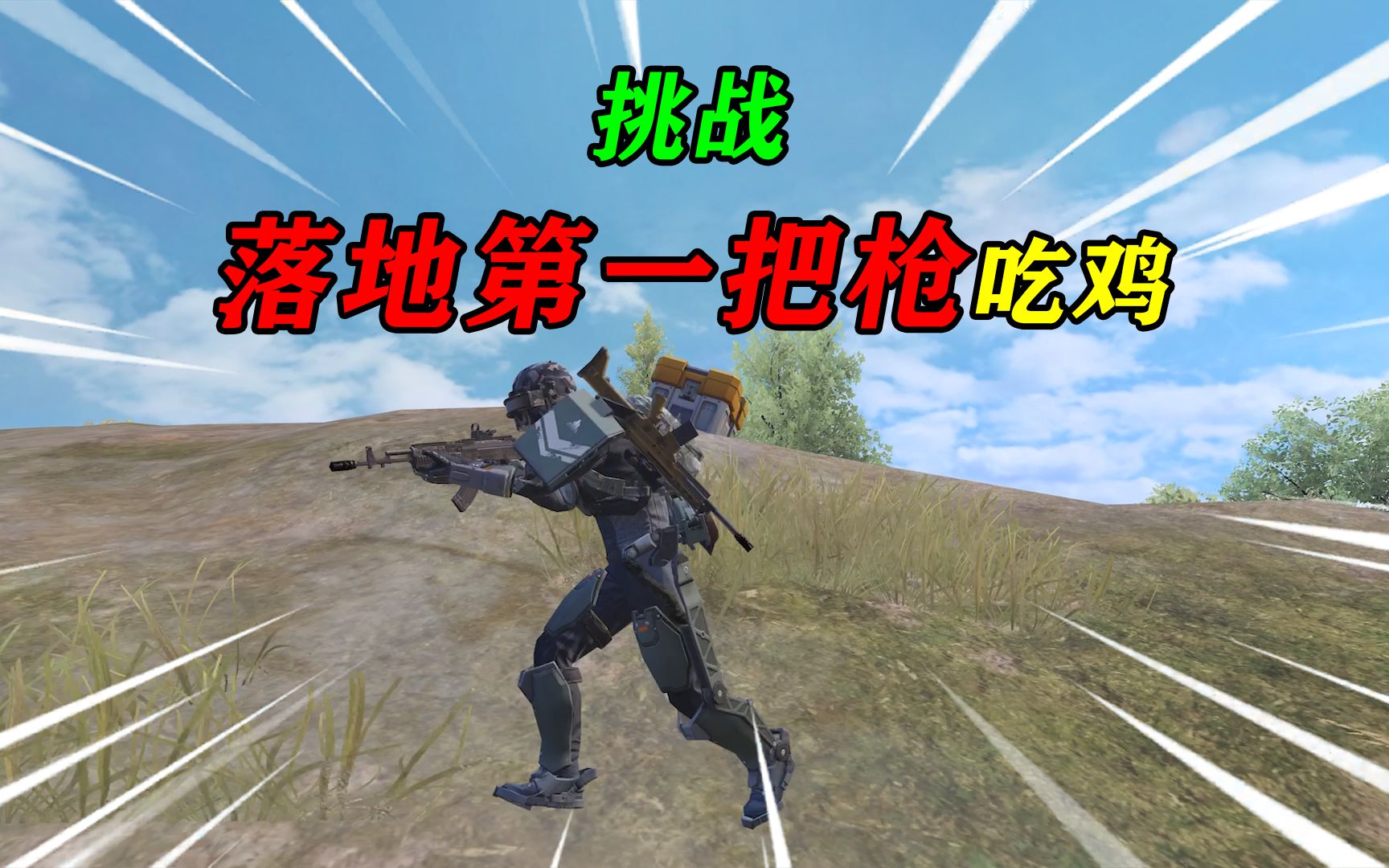 和平精英:挑战极限追猎,只用"第一把武器"吃鸡,p城灭16人!