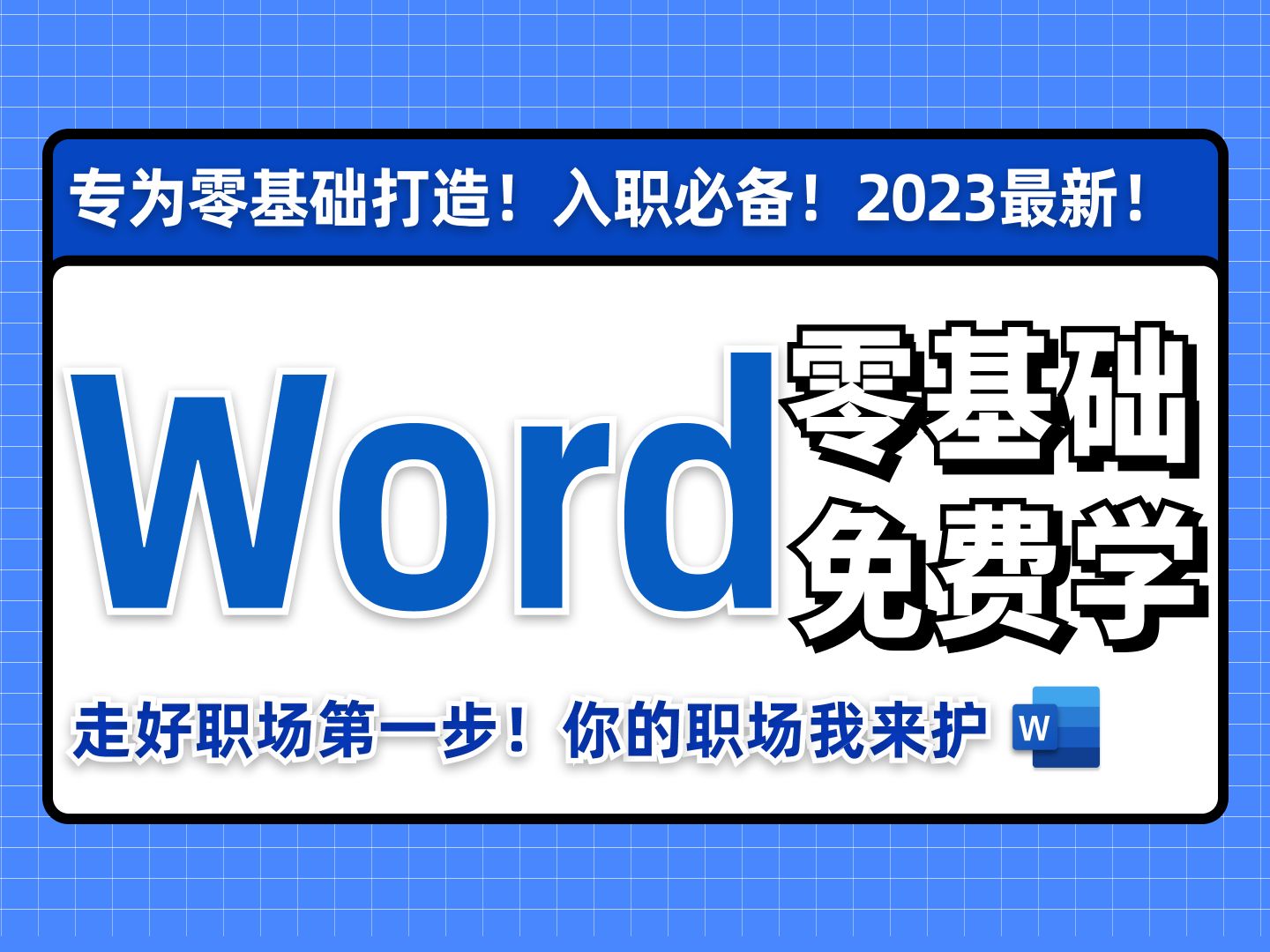 2024必看!全网最新最细最实用Word零基础入门到精通全套教程!专为零基础小白打造!内容富含文章排版,论文排版、实用技巧,行政文员必备!毕业答...