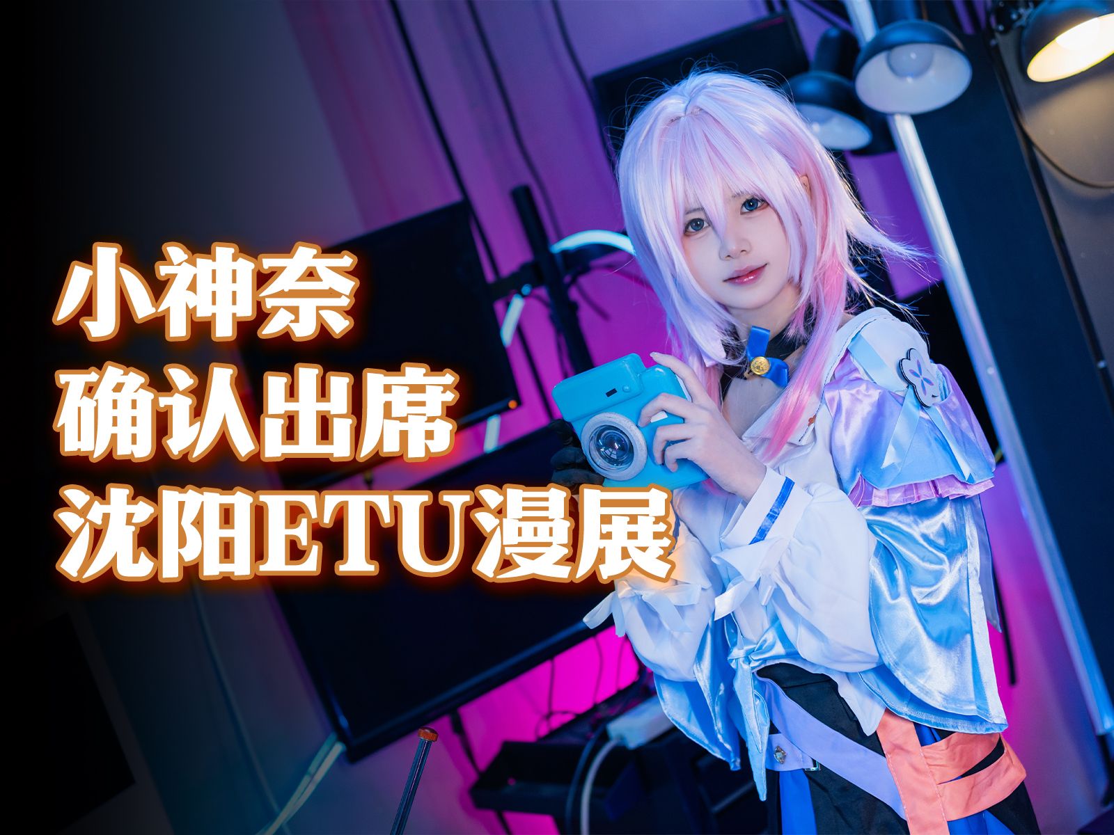 小神奈确认出席5月19日沈阳ETU漫展哔哩哔哩bilibili