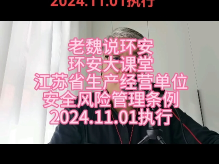 《江苏省生产经营单位安全风险管理条例》2024.11.01执行#安全风险 #安全风险管理哔哩哔哩bilibili