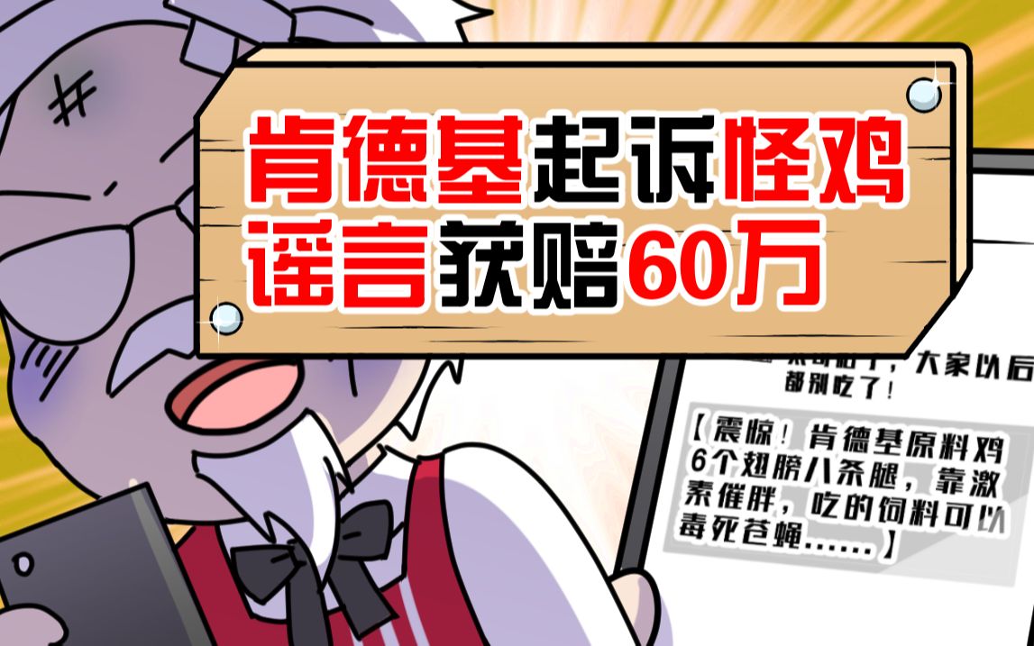 6个鸡翅8条腿?老谣言了!肯德基起诉怪鸡谣言获赔60万哔哩哔哩bilibili