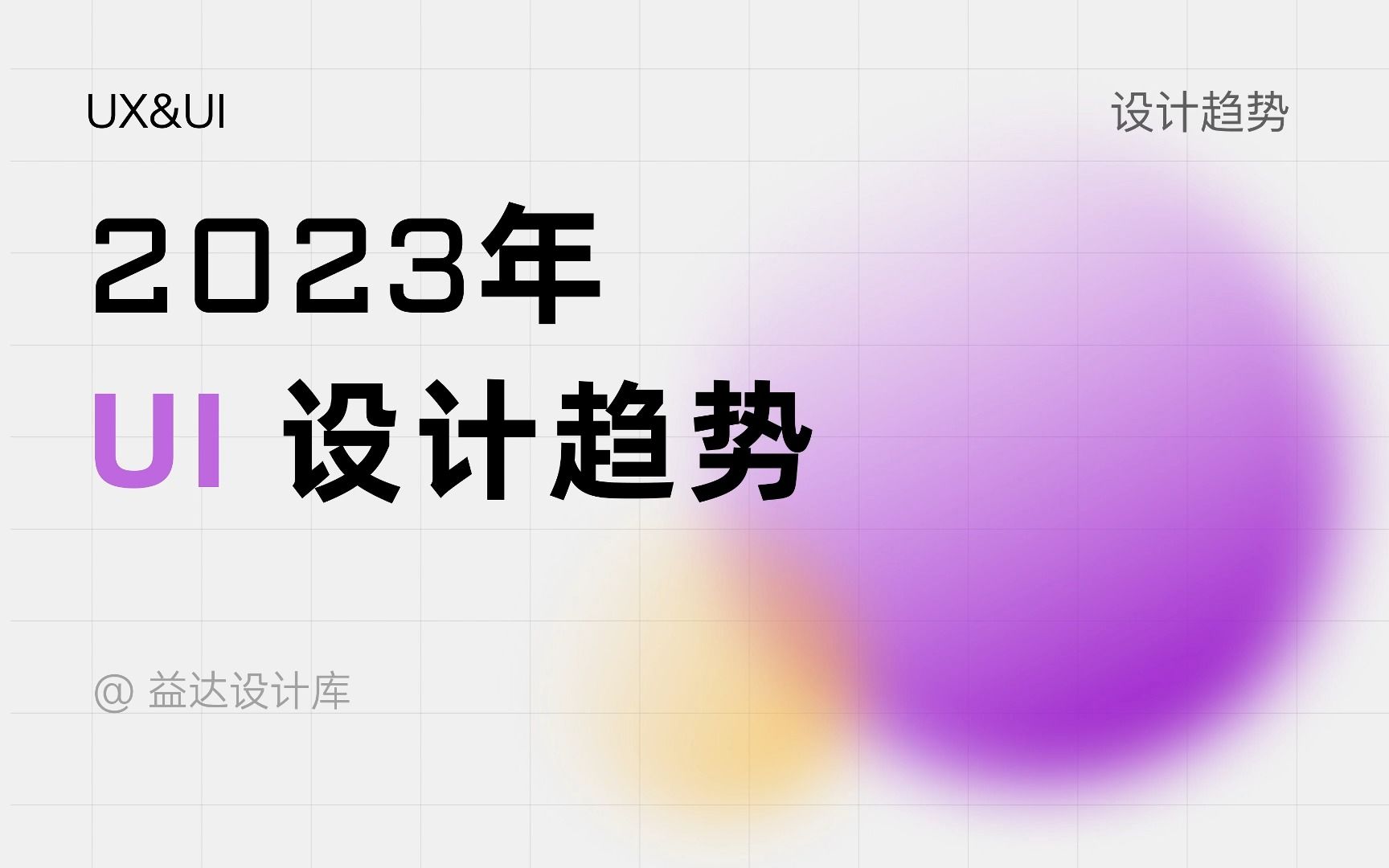 2023年UI设计趋势哔哩哔哩bilibili