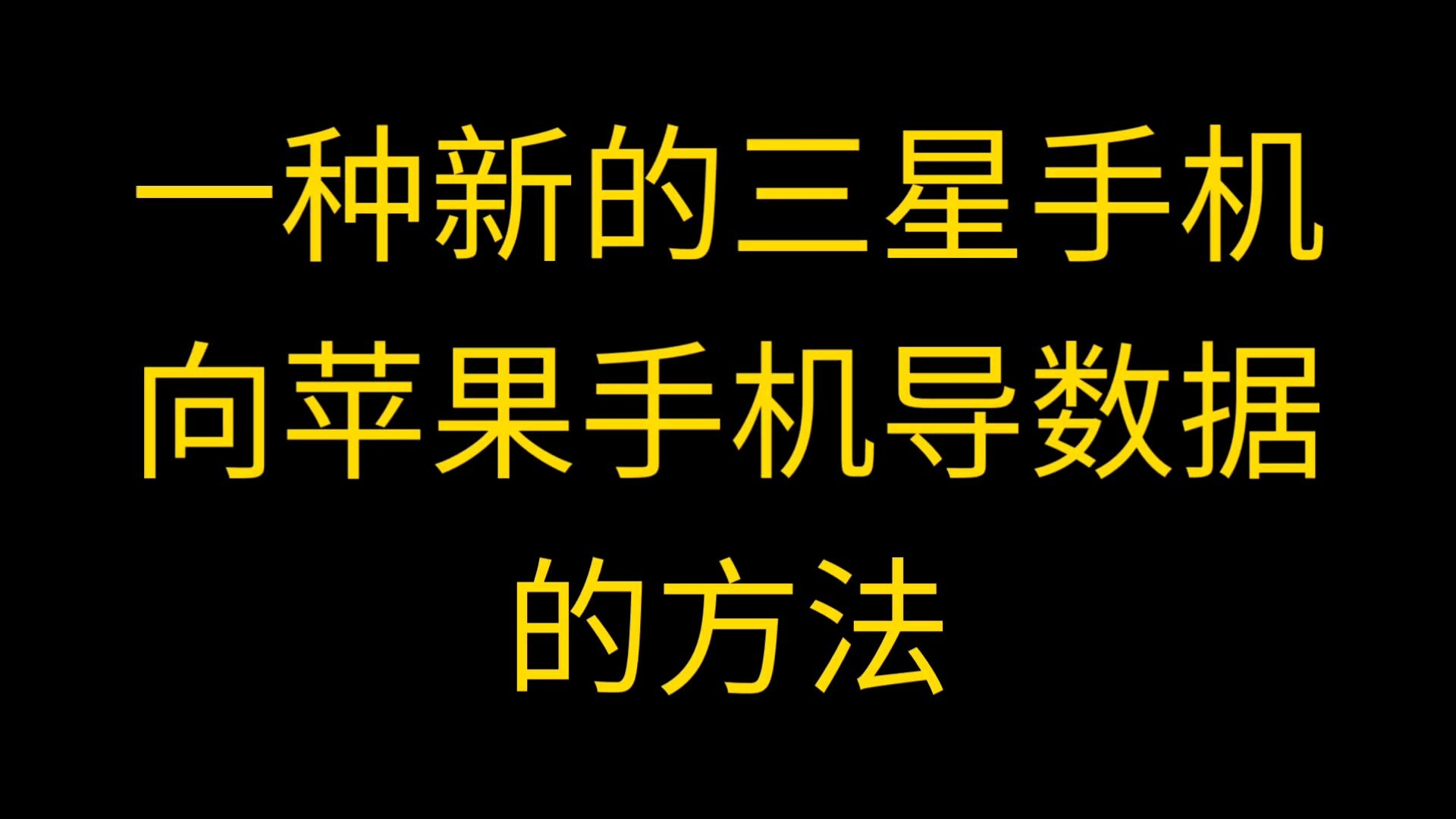 一种新的三星手机向苹果手机导数据的方法