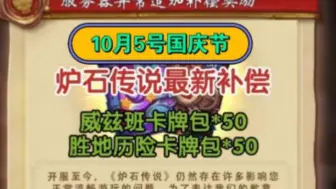 Descargar video: 10月5号国庆节【炉石传说】✓国服服务器异常追加补偿100个卡包（50包威兹班的工坊卡牌+50包胜地历险记卡牌）！炉石国服登顶卡组✓