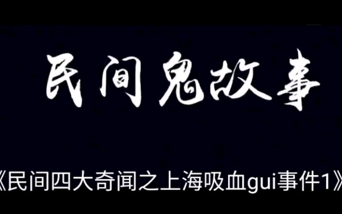 民间四大奇闻之上海吸血gui事件鬼故事民间鬼故事恐怖故事
