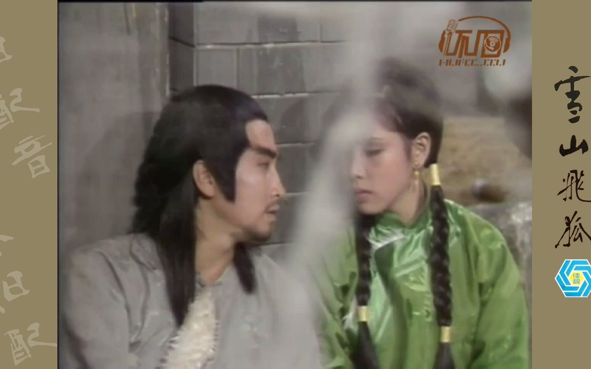 1978年香港佳视版『雪山飞狐』之“为爱舍身”国语配音哔哩哔哩bilibili