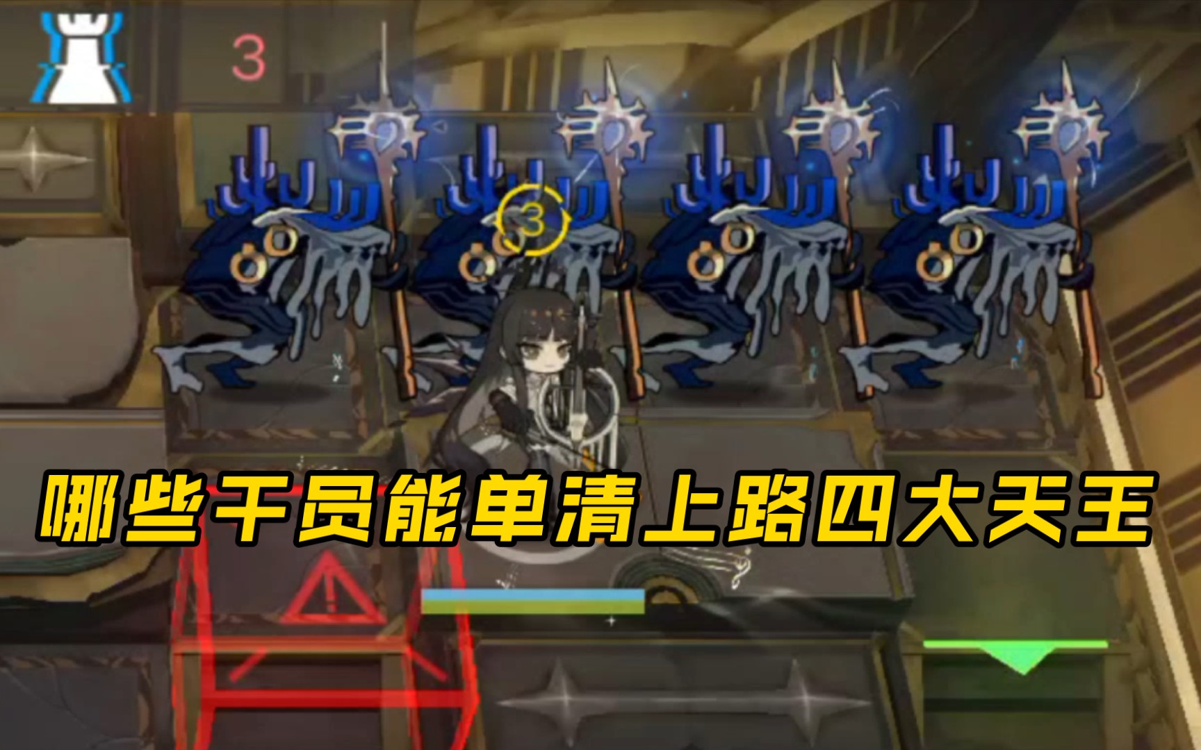 【娱乐测试】哪些干员能单清上路四个"深溟引痕者"(专属tag点满)