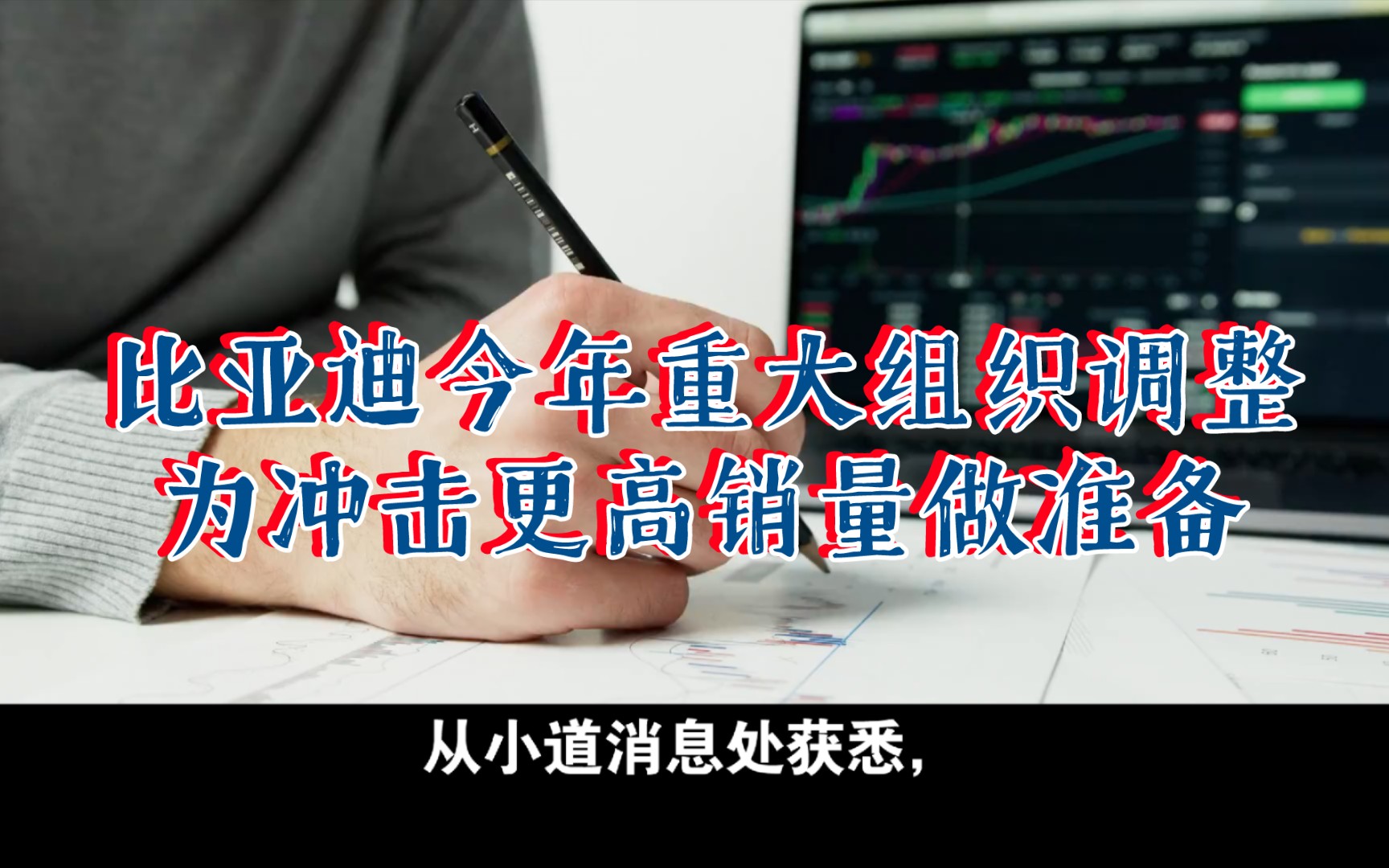 小道消息称:比亚迪今年重大组织调整,为冲击更高销量做准备.哔哩哔哩bilibili