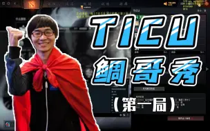 Download Video: TICU超神秀！鲷哥终于找到了这个局的快乐！（电魂）