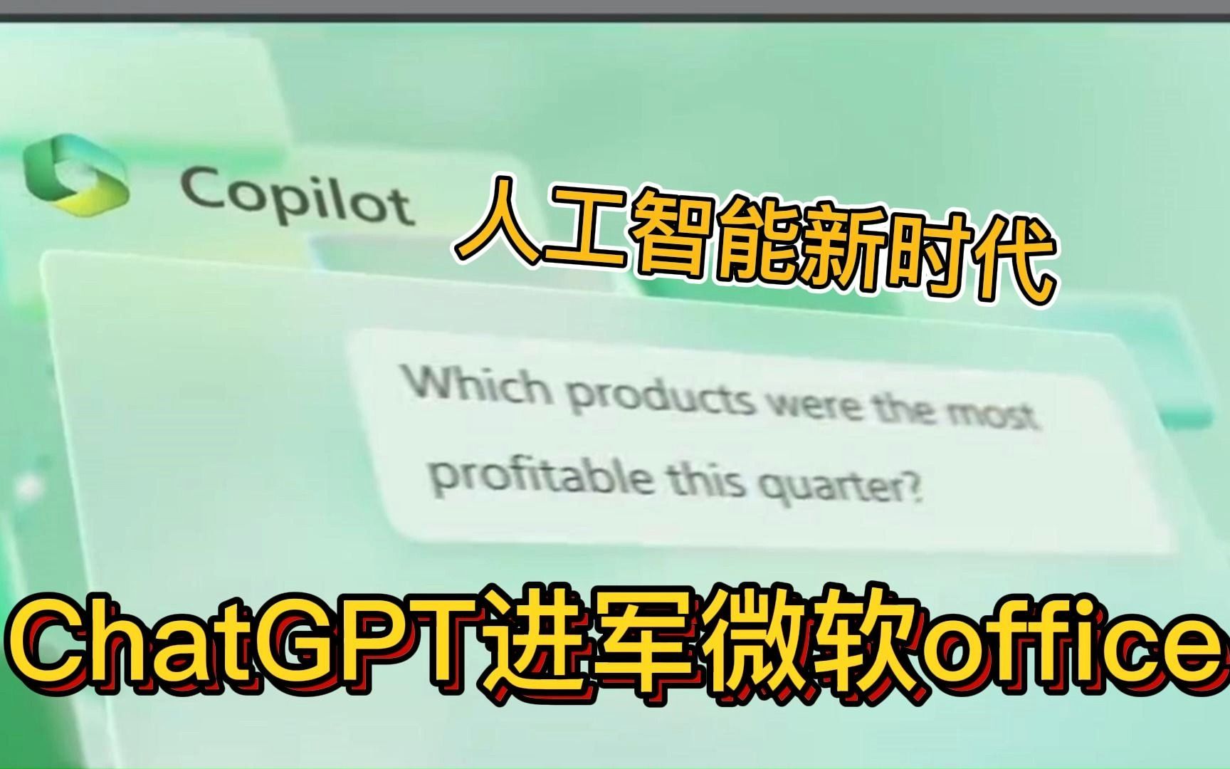 微软Offic全家桶+ChatGPT4,一键淘汰打工人模式!?哔哩哔哩bilibili