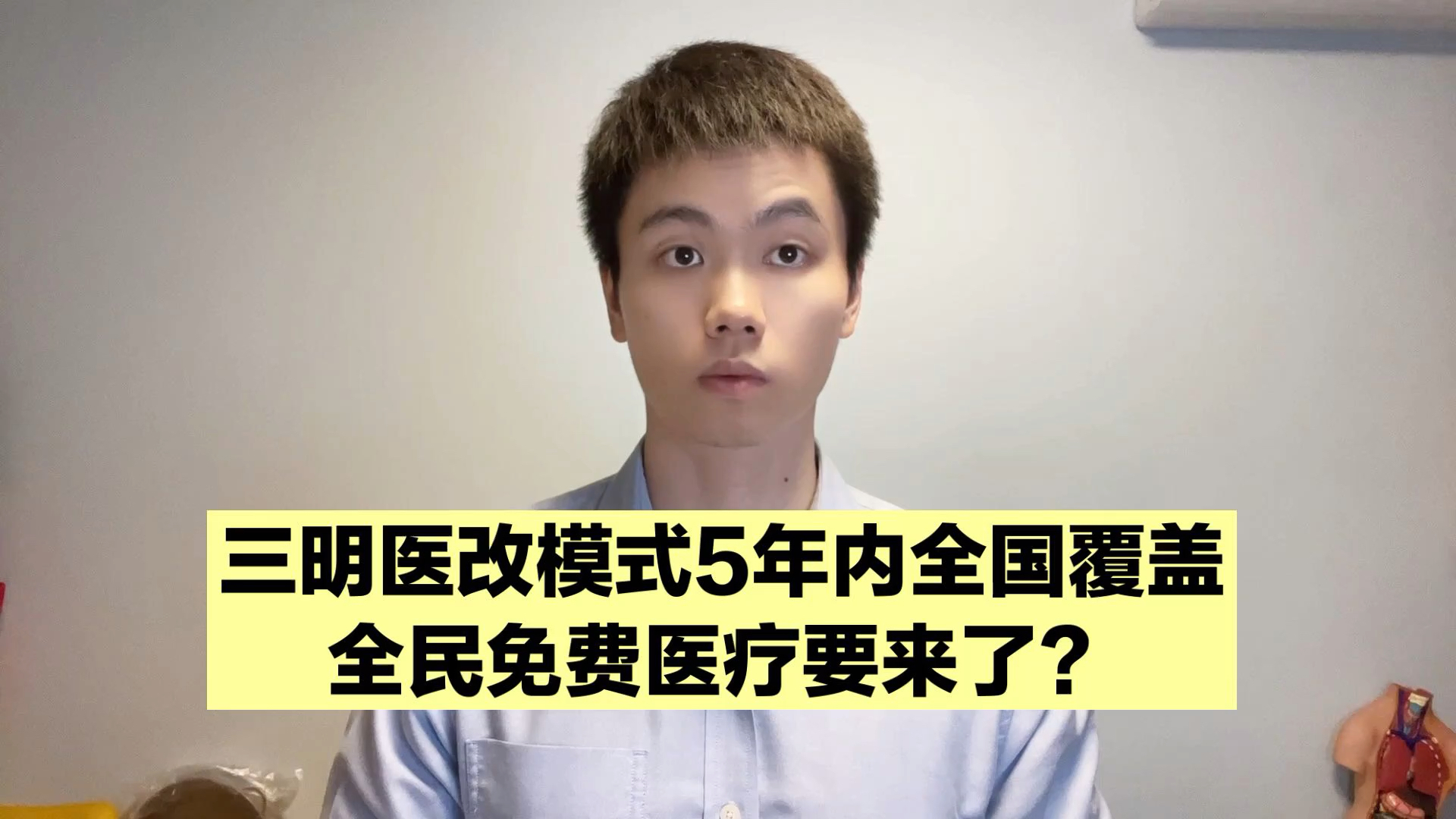 医生全员年薪制,允许国外私立医院进入,这是在下一盘很大的棋!哔哩哔哩bilibili