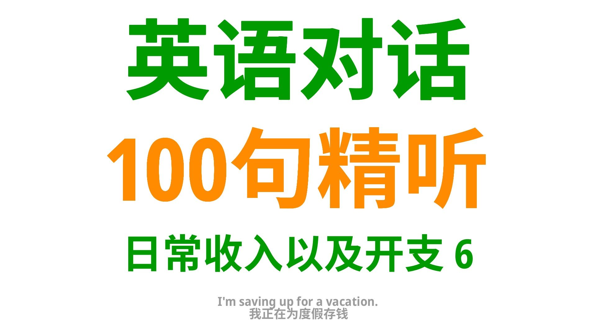 100句实用英语口语,搞定日常收入与开支交流6哔哩哔哩bilibili