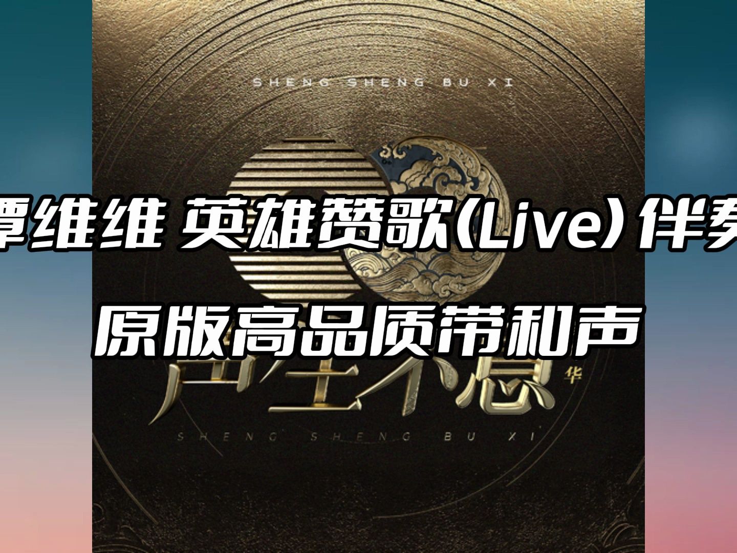 谭维维 英雄赞歌(live) 伴奏 beat 高品质带和声