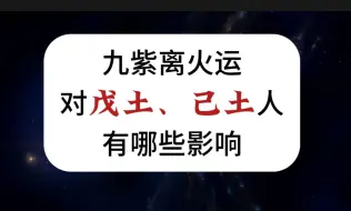 Descargar video: 【戊土+己土日主】九紫离火运对戊土和己土日主的人有哪些影响？风水上需要注意什么？