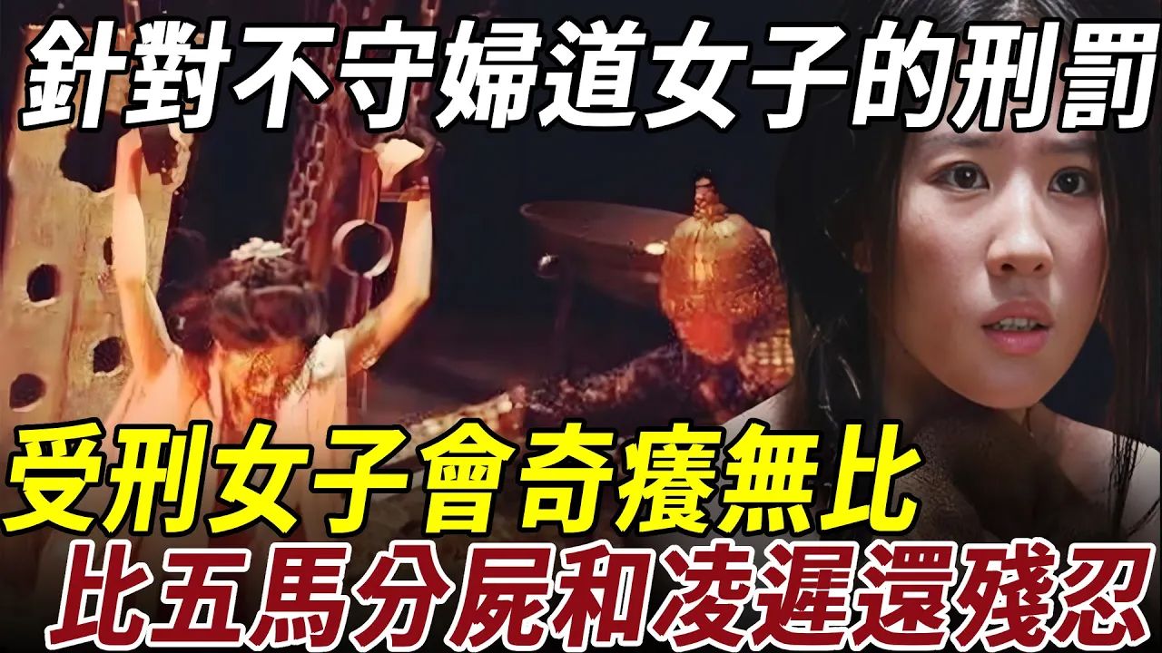 专门针对不守妇道女子的刑罚有多恐怖?受刑女子会奇痒无比,比五马分尸和凌迟还残忍哔哩哔哩bilibili