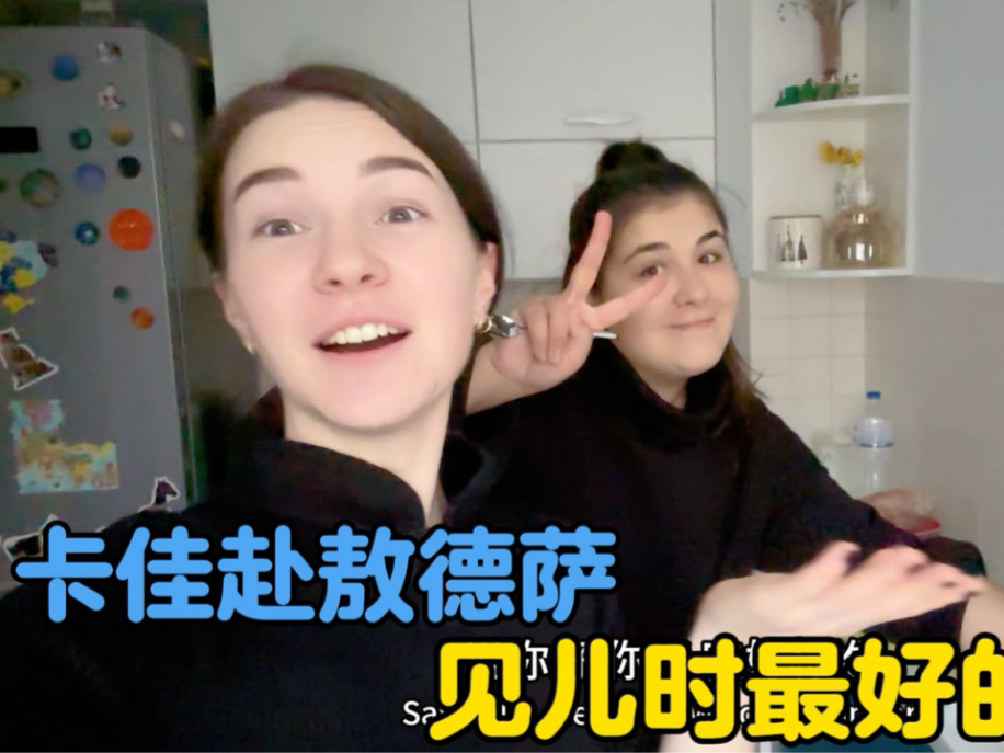 卡佳赴敖德萨见儿时最好的闺蜜，乘务员看见她是中国姓名感到惊讶-中国媳妇卡佳-中国媳妇卡佳-哔哩哔哩视频