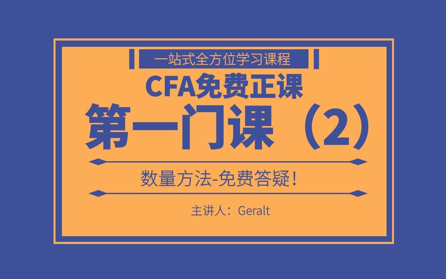 【正版】金融大神带你备考CFA 最适合你的零基础到通关视频网课(十门科目含讲义)哔哩哔哩bilibili