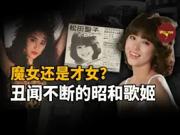 下载视频: 从清纯才女偶像到丑闻不断的“美魔女”，巅峰时期婚内出轨三婚二离，被告性侵，“不老妖姬”松田圣子为何能成为“全民偶像”？ | Wayne调查